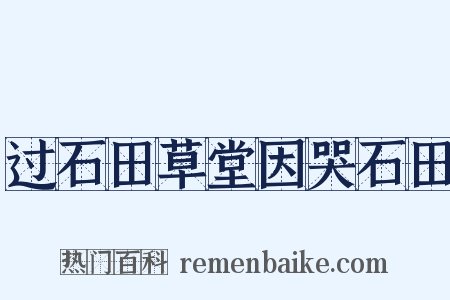 过石田草堂因哭石田是什么意思的图片